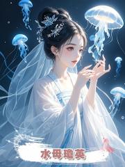 水母瓊英