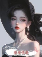 漫漫情途