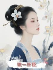 第一奸臣