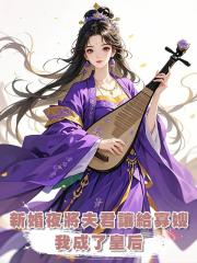 新婚夜將夫君讓給寡嫂，我成了皇後