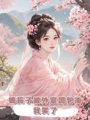 嫡長子被外室調包後，我笑了