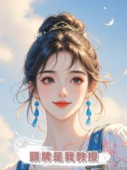 頭牌是我教授