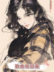 致命感冒藥