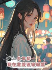 大年初一，我在准婆婆家報警